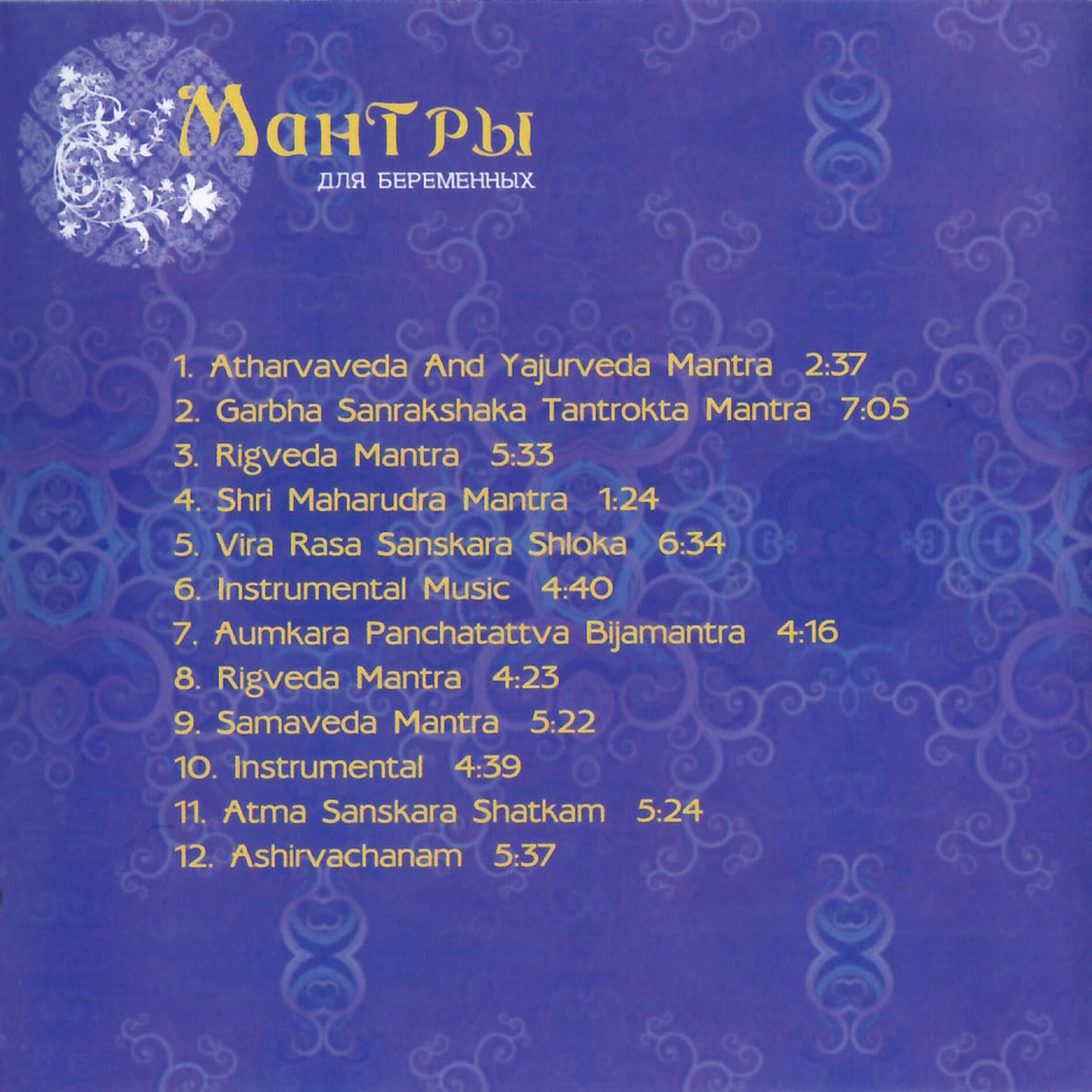 Shri Balaji Tambe / Мантры для беременных