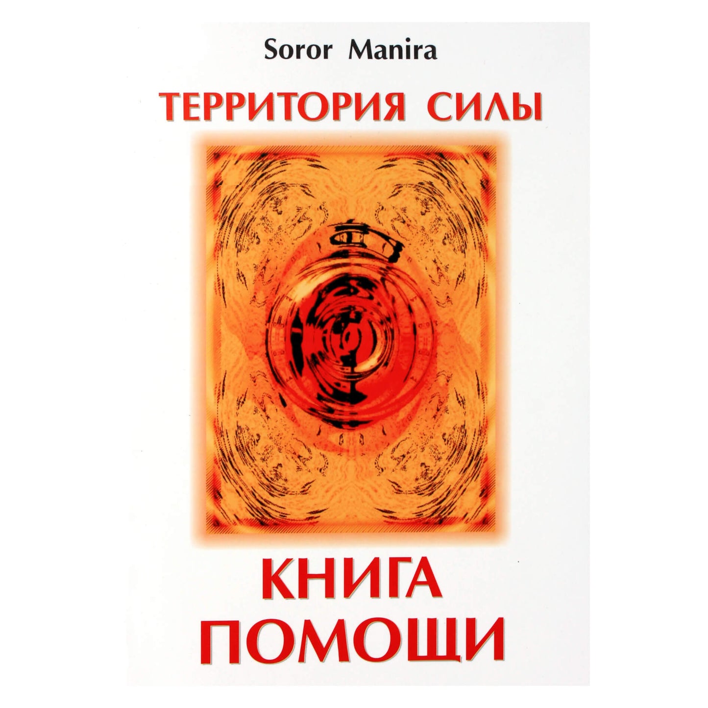 Manira Soror "Galios teritorija. Pagalbos knyga"