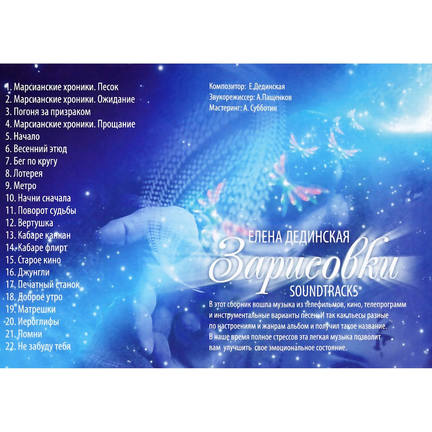 Дединская / Зарисовки / Soundtracks