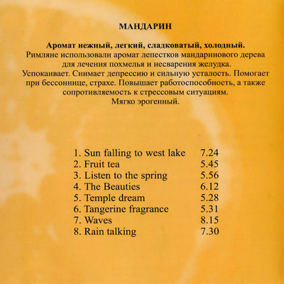 Музыка для сеансов Ароматерапии / Tangerine
