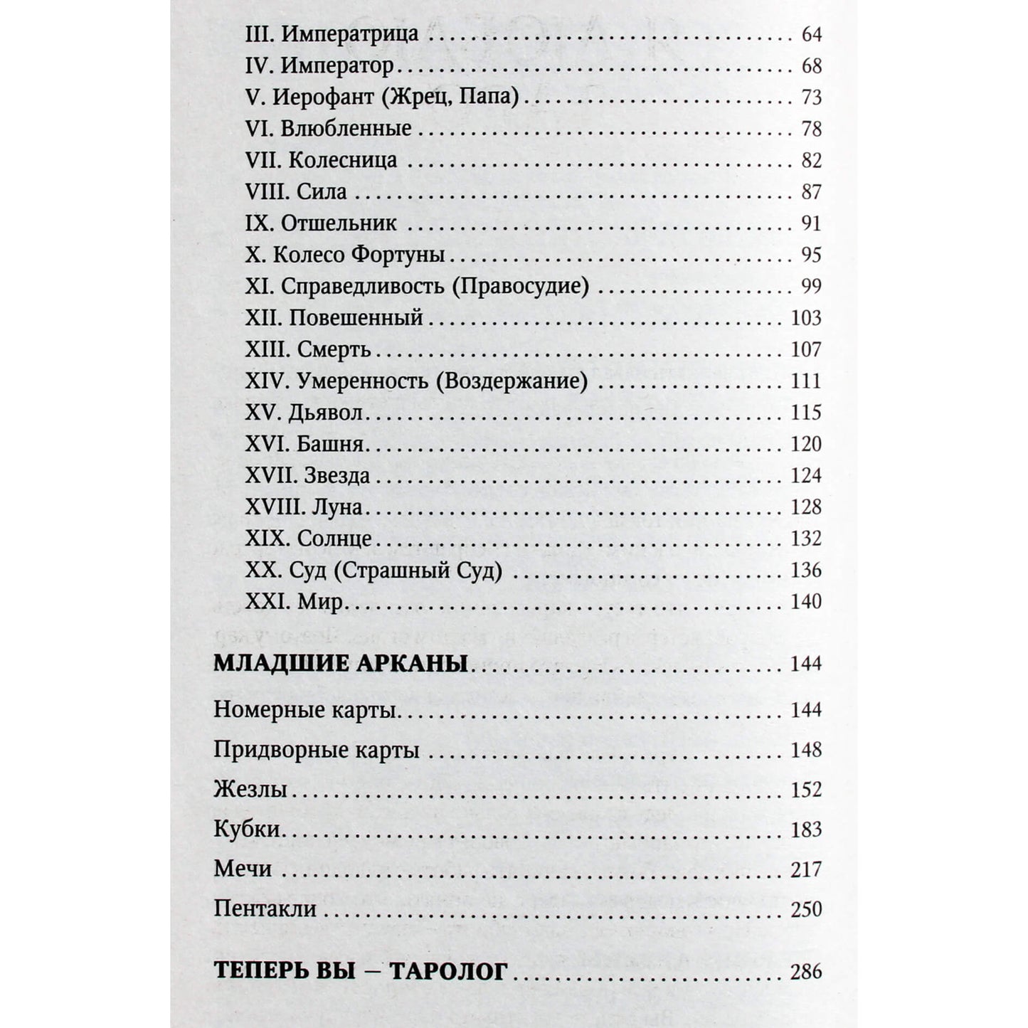 Паола Смит "Таро Уэйта. Классическая колода. Все тонкости раскладов"