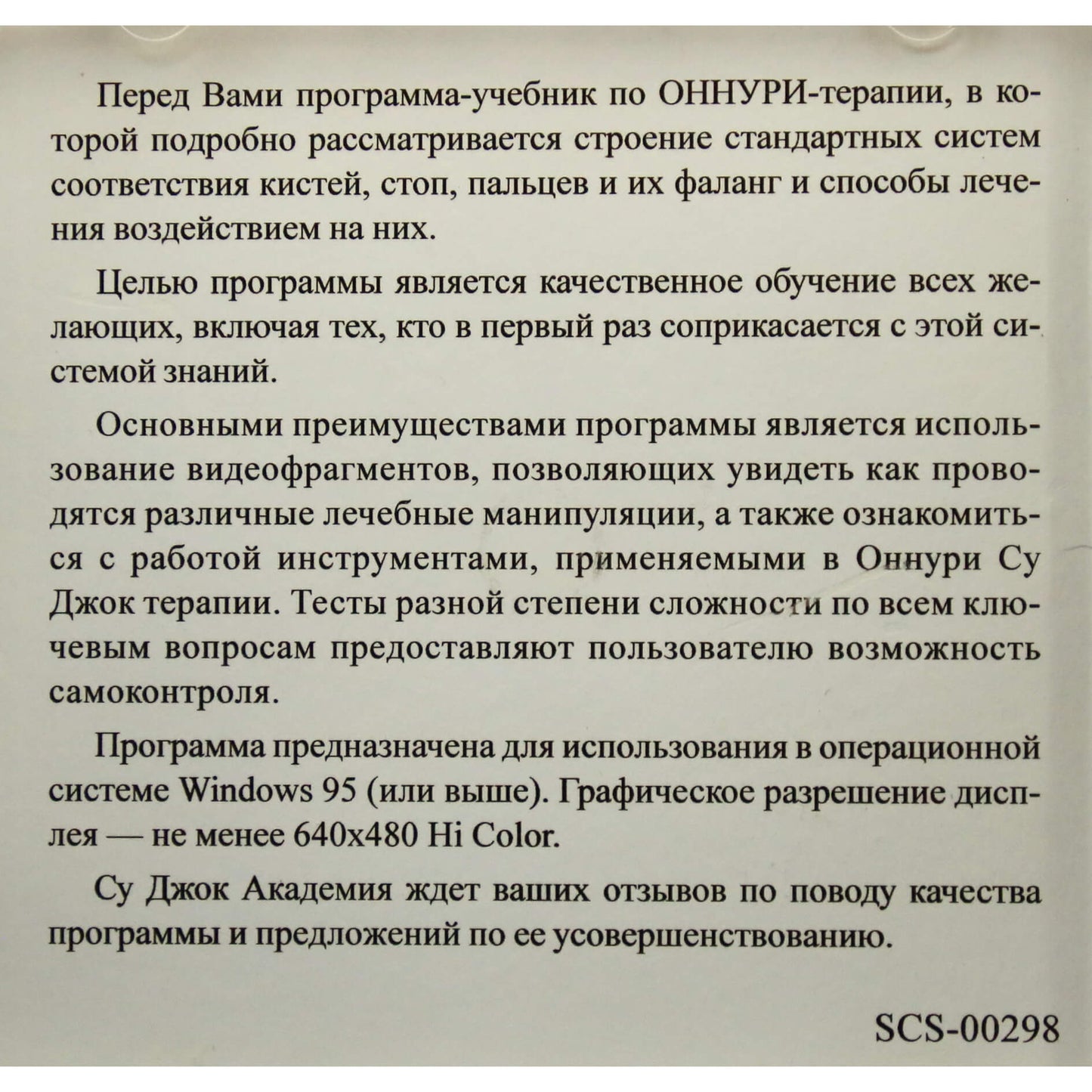 Су Джок / Onnuri therapy / Computer Manual 2