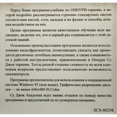 Су Джок / Onnuri therapy / Computer Manual 2