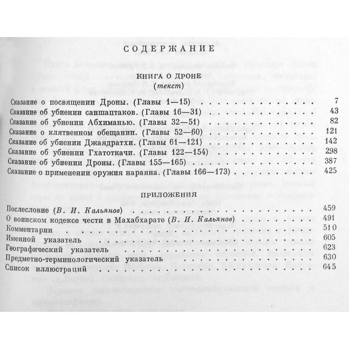 Махабхарата. Дронапарва или книга о Дроне. Книга VII