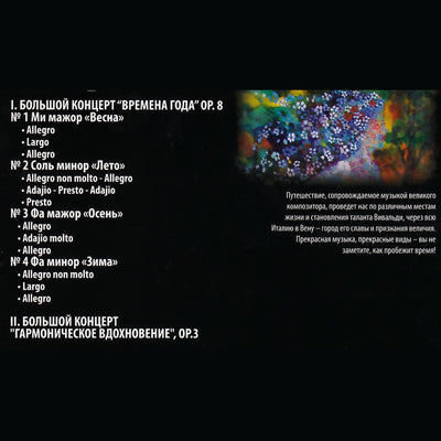 Vivaldi's the Four Seasons / Времена года
