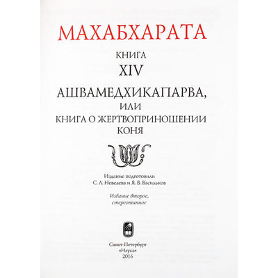 Махабхарата. Книга XIV Ашвамедхикапарва, или книга о жертвоприношении коня