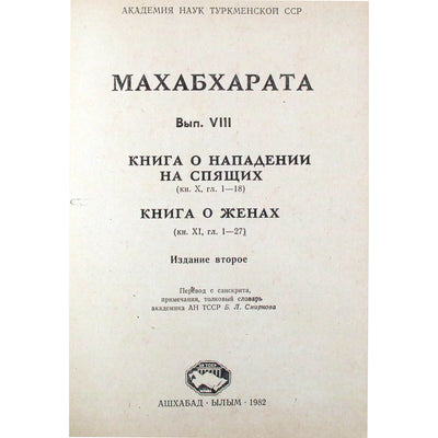 Махабхарата. Книга X Книга о нападении на спящих, книга XI Книга о женах