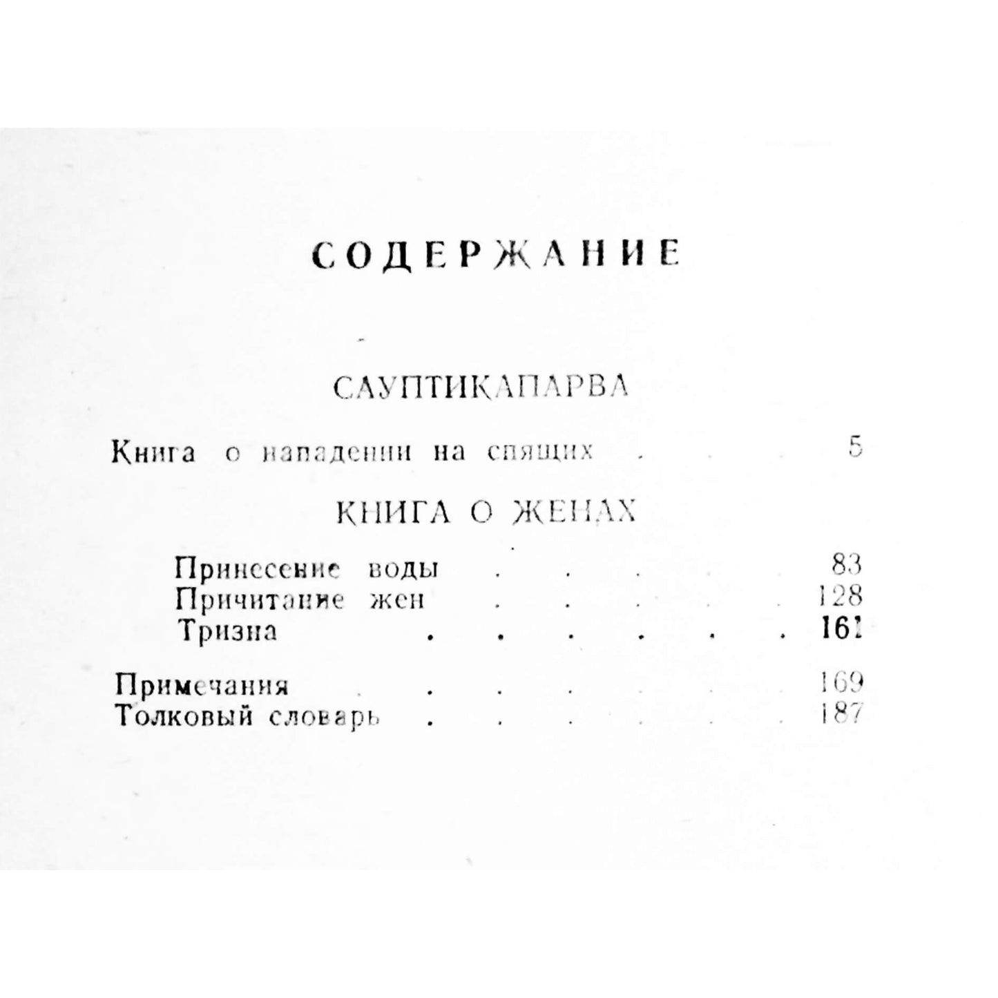 Mahabharata. X knyga „Miegančiųjų puolimo knyga“, XI knyga „Žmonų knyga“.
