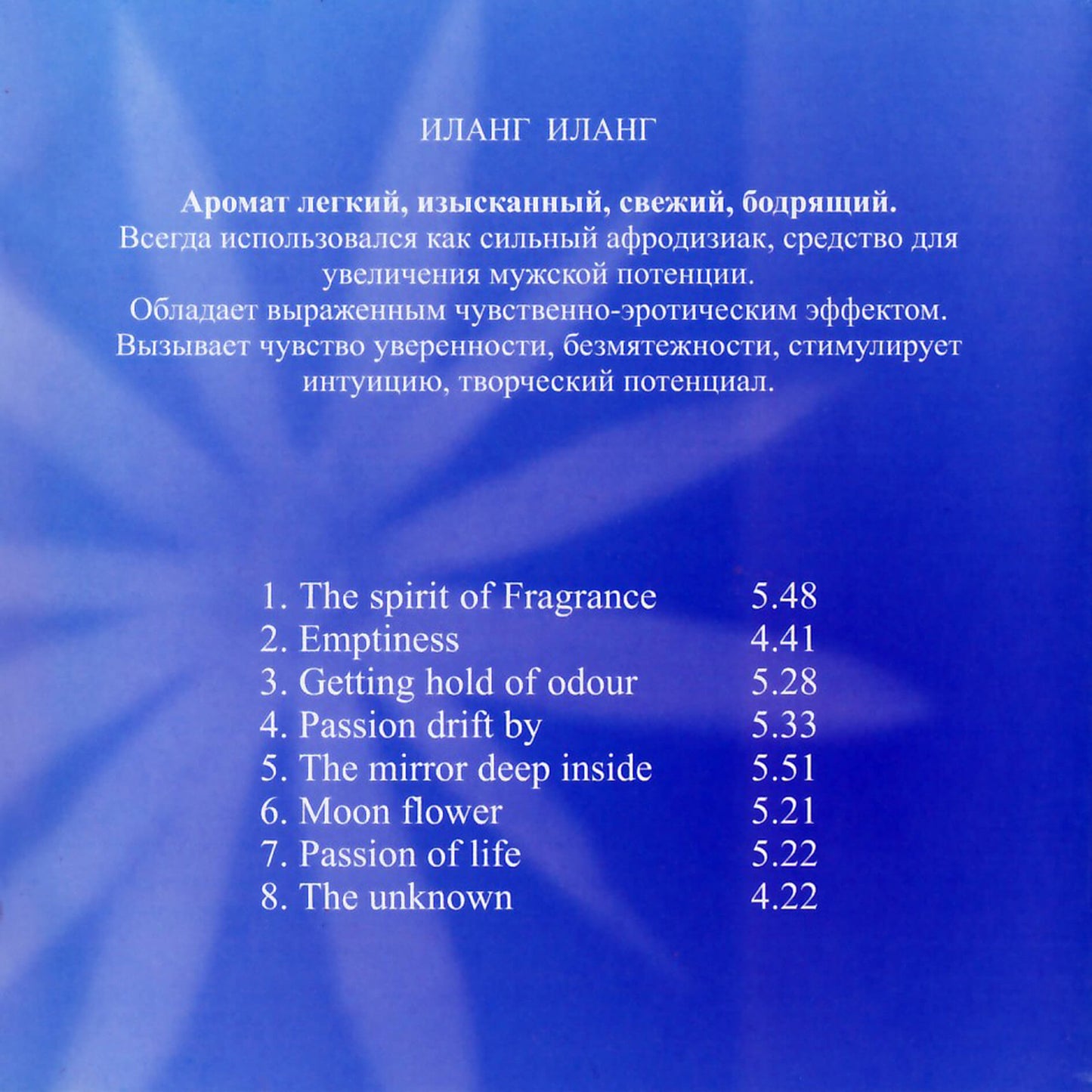 Музыка для сеансов Ароматерапии / Ylang Ylang