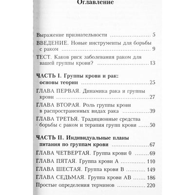 Питер Дадамо "Победите рак с помощью диеты по группе крови"