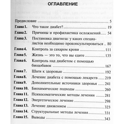 Милтон Хэммерли "Диабет: комплексный подход. Традиционные и альтернативные методы лечения"