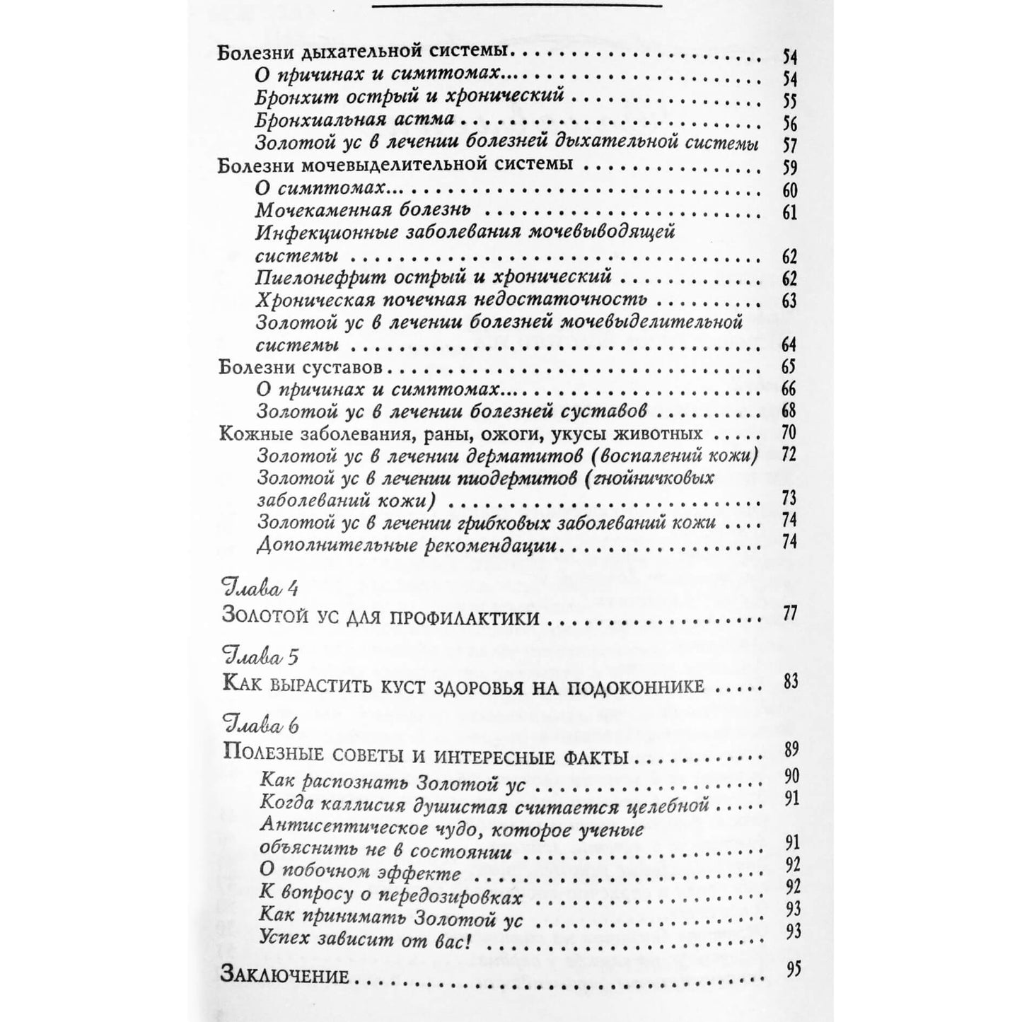 Мария Полевая "Золотой ус или домашний женьшень"
