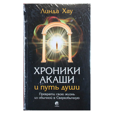 Линда Хау "Хроники Акаши и путь души"