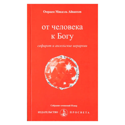 Omraamas Mikaelis Aivankhovas „Nuo žmogaus iki Dievo“