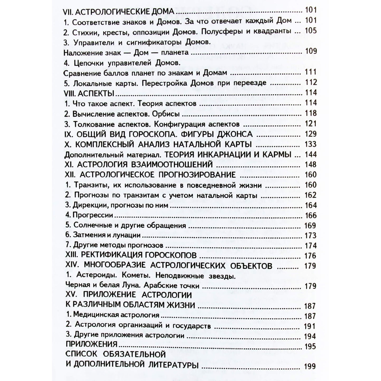 Павел Максимов "Краткий курс научной астрологии"