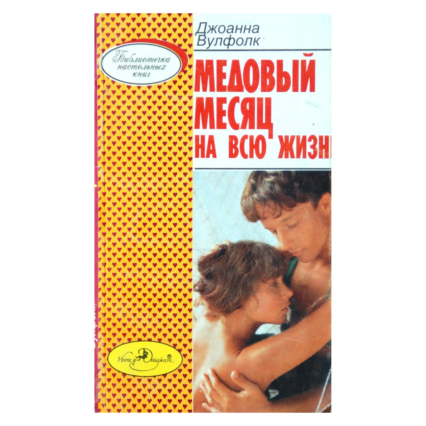 Джоанна Вулфолк "Медовый месяц на всю жизнь"