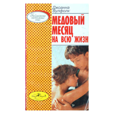 Джоанна Вулфолк "Медовый месяц на всю жизнь"
