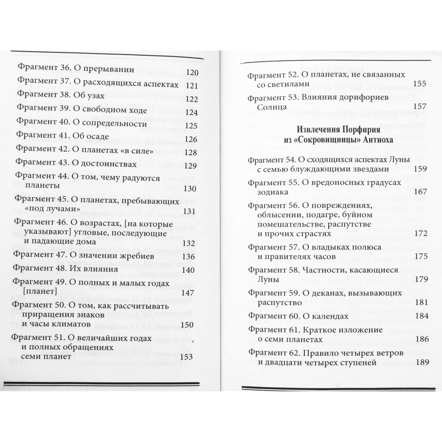 Atėnų Antiochas "Iždas. Ištraukos iš Egipto Retorijaus ir Porfyro astrologinių sąvadų"