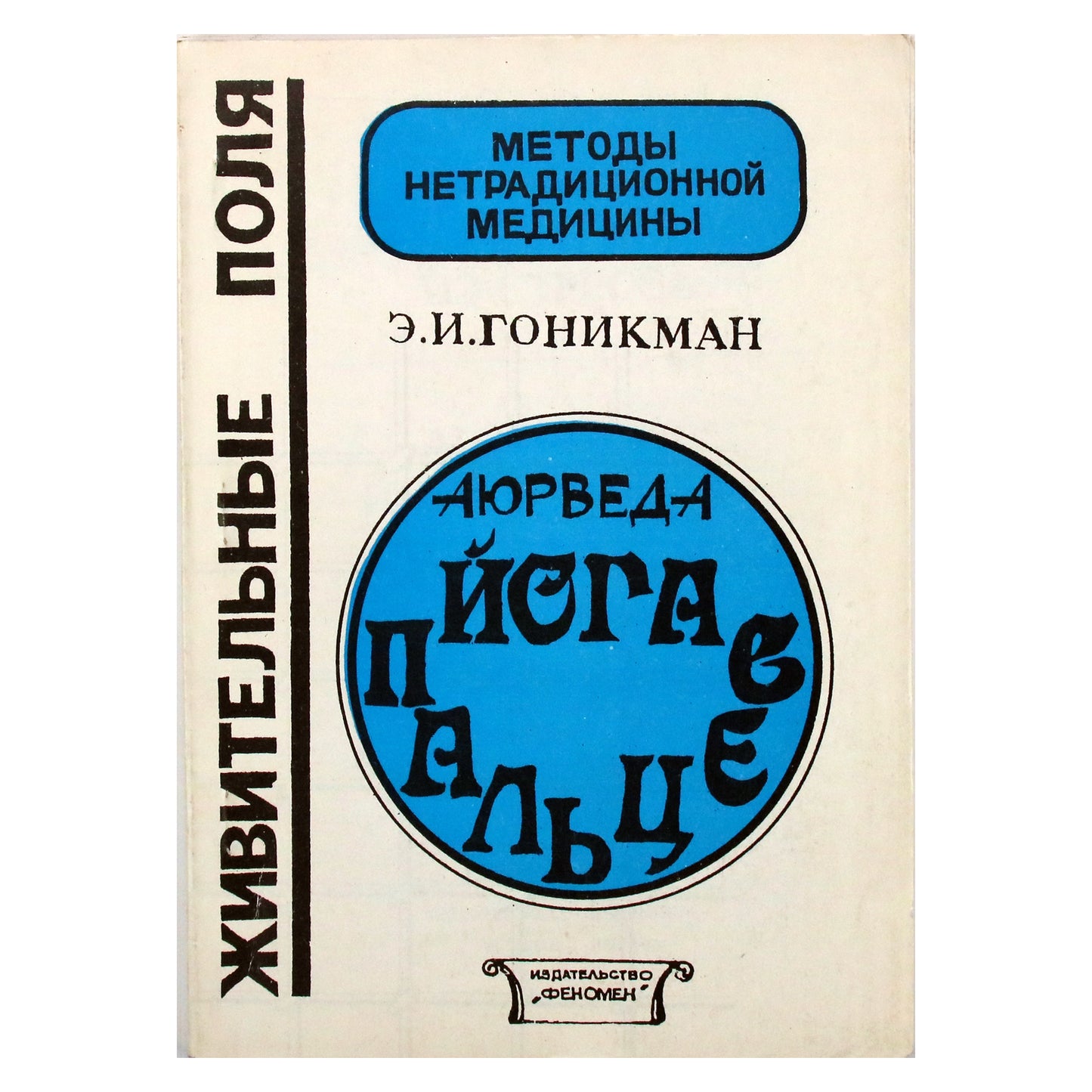 Эмма Гоникман "Как вытащить себя из стресса. Аюрведа-йога пальцев-мудры"