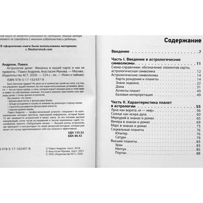 Павел Андреев "Астрология денег. Финансы в вашей карте и как их привлечь"