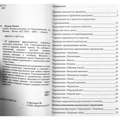 Михаил Щетинин "Антирак. Методика дыхания по Стрельниковой"