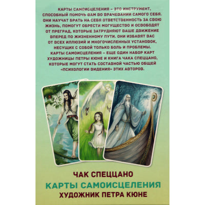 Карты Самоисцеления / Чак Спеццано (коробка)