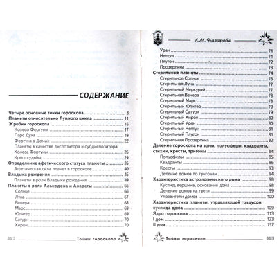Лариса Назарова "Тайны гороскопа"