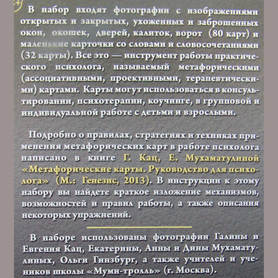 Карты метафорические Окна и двери. Метафора взаимодействия с внешним миром