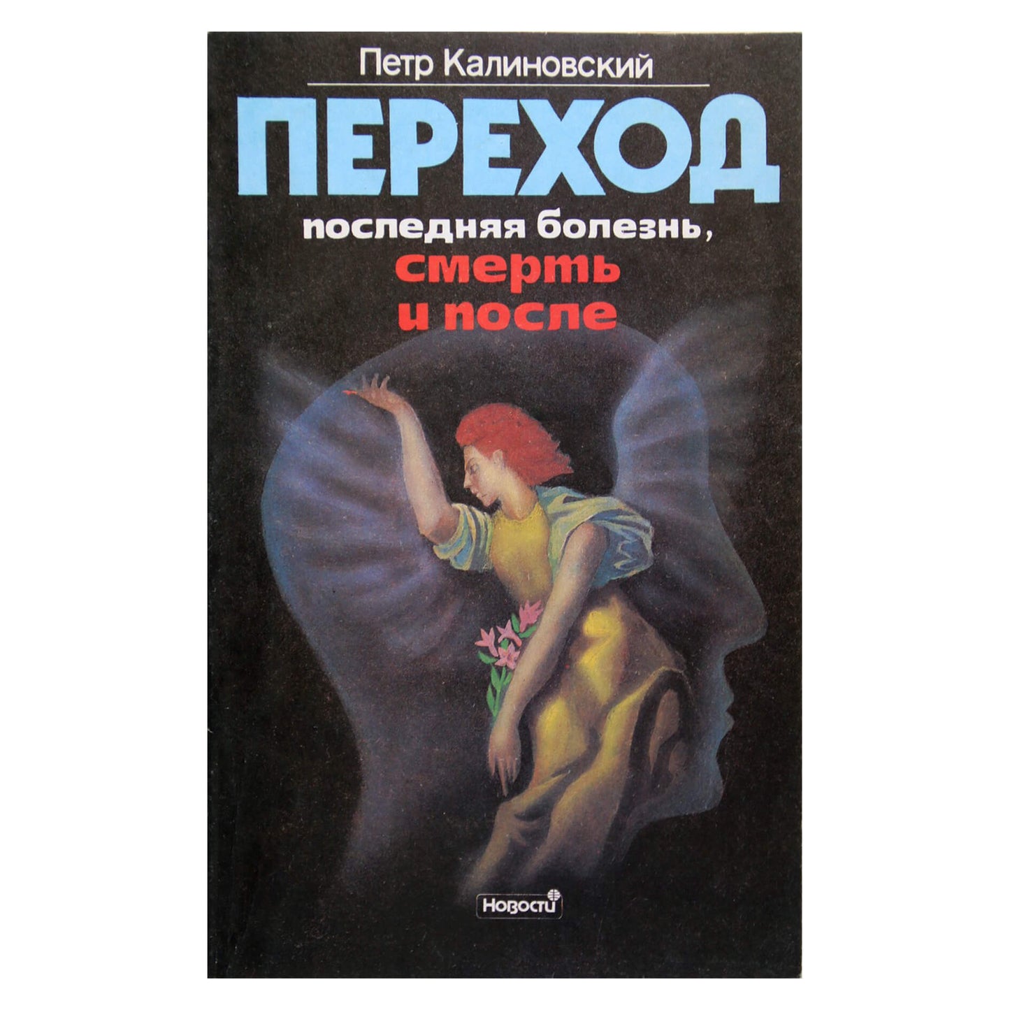 Piotras Kalinovskis „Perėjimas: paskutinė liga, mirtis ir po jos“