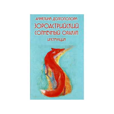 Карты Оракул Зороастрийский Солнечный / Анжелика Долгополова