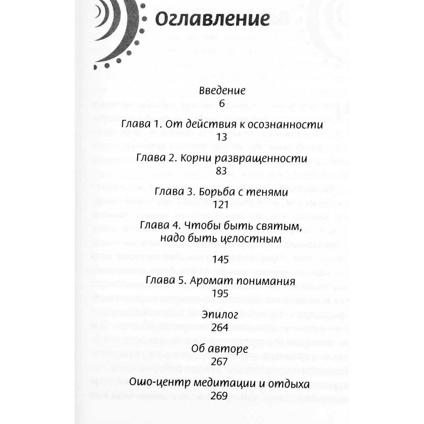 Ошо "Нравственное, безнравственное, вненравственное"