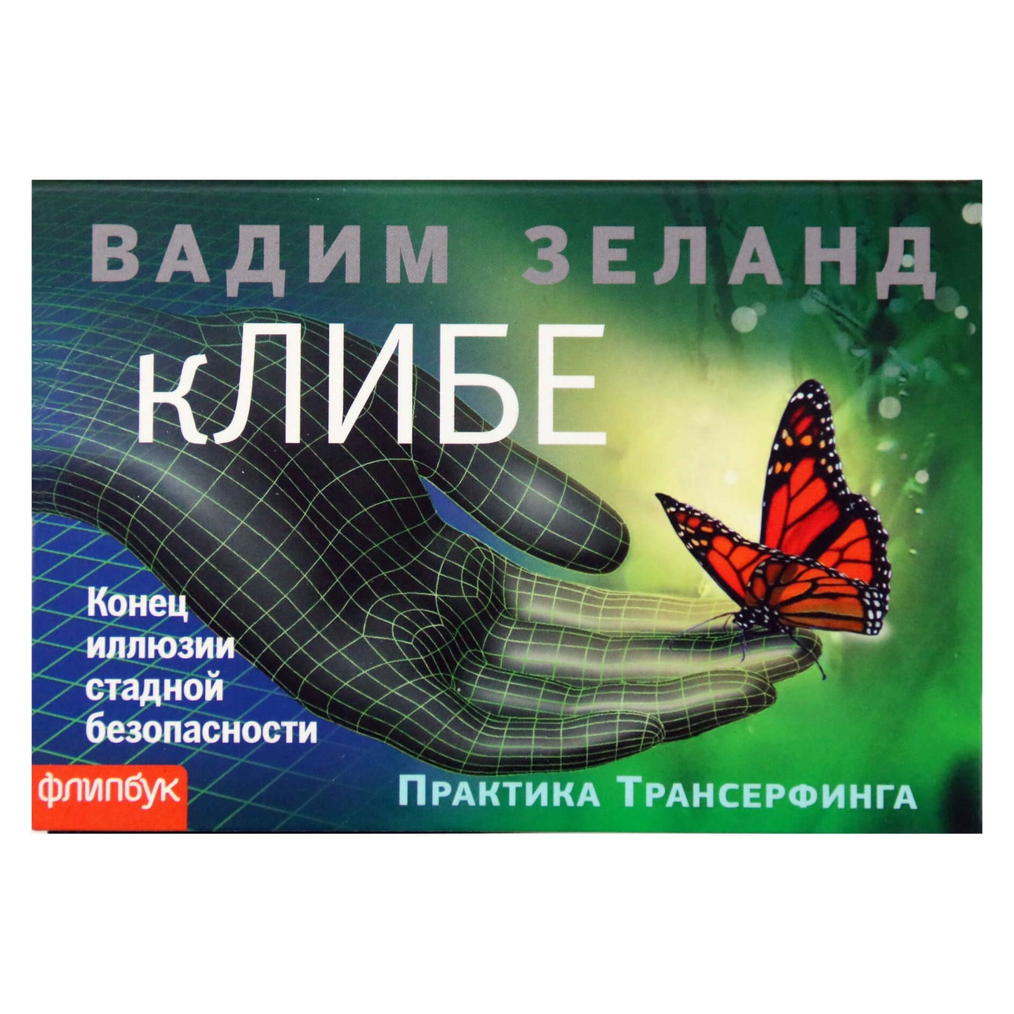 Vadimas Zelandas „Klibe. Bandos saugumo iliuzijos pabaiga“