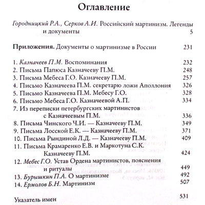 Роман Городницкий "Российский мартинизм. Легенды и документы"