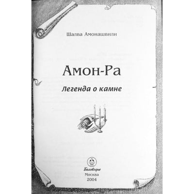 Šalva Amonašvili „Amon-Ra: akmens legenda“
