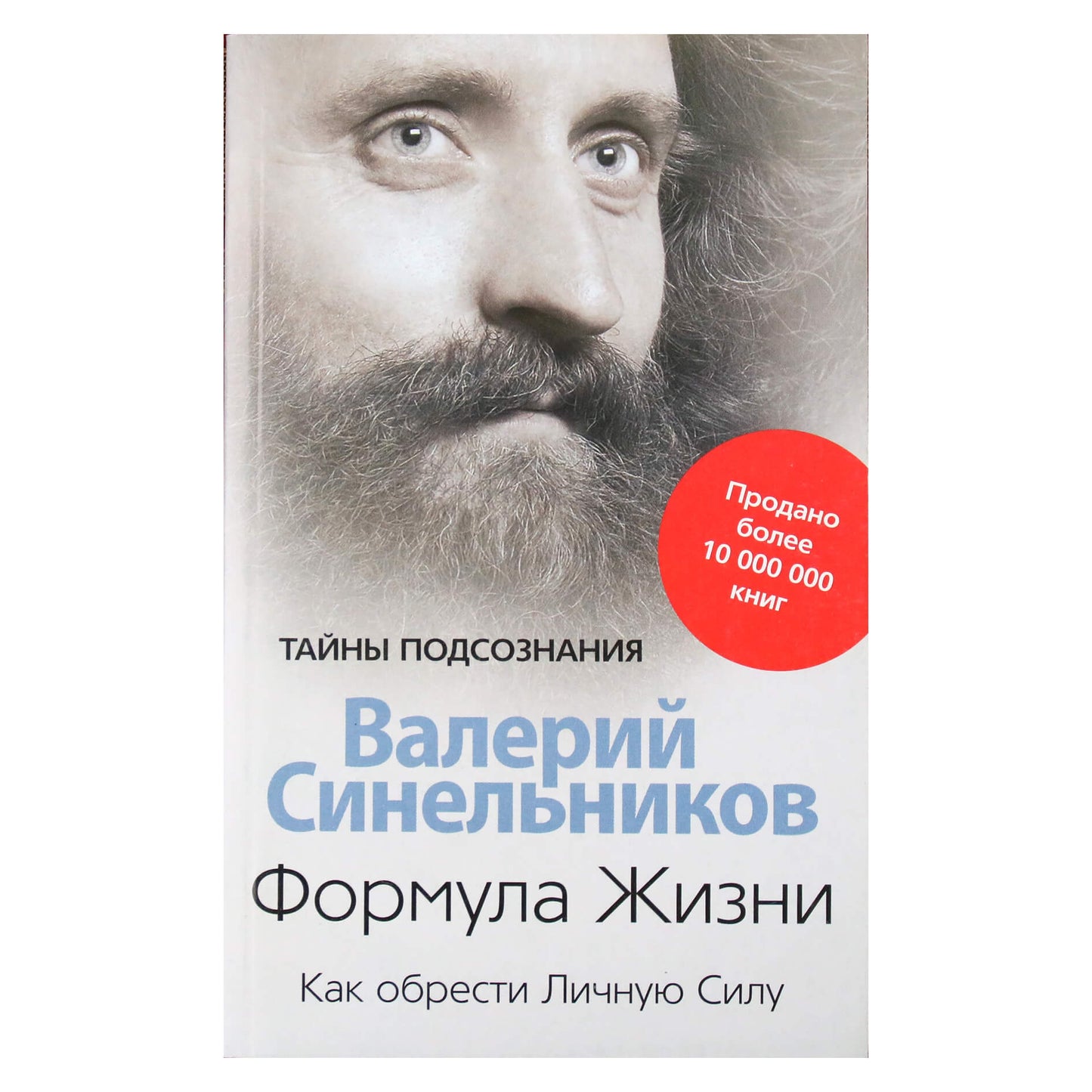 Валерий Синельников "Формула жизни. Как обрести Личную Силу"