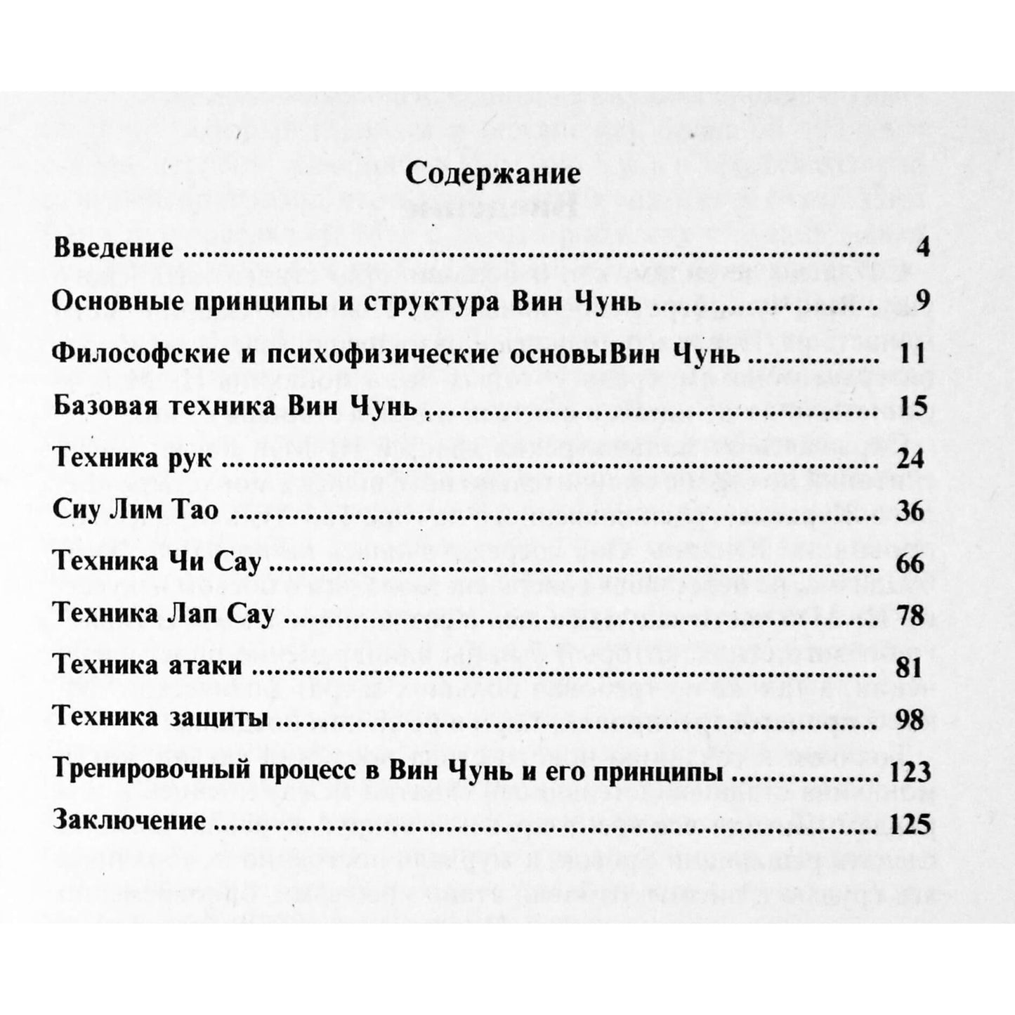 Лю Вэйхань "Вин Чун Техника первого уровня"