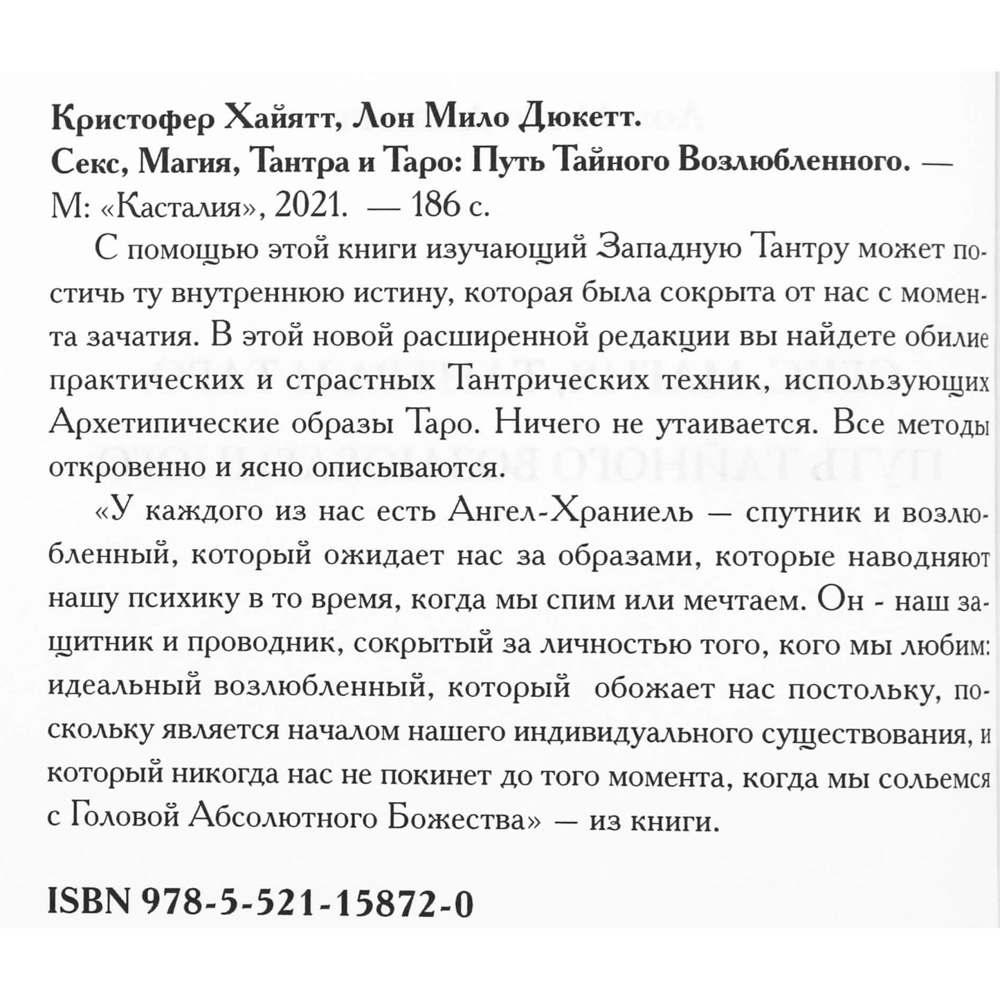 Christopheris Duquette'as „Seksas, magija, tantra ir taro: slaptojo meilužio kelias“