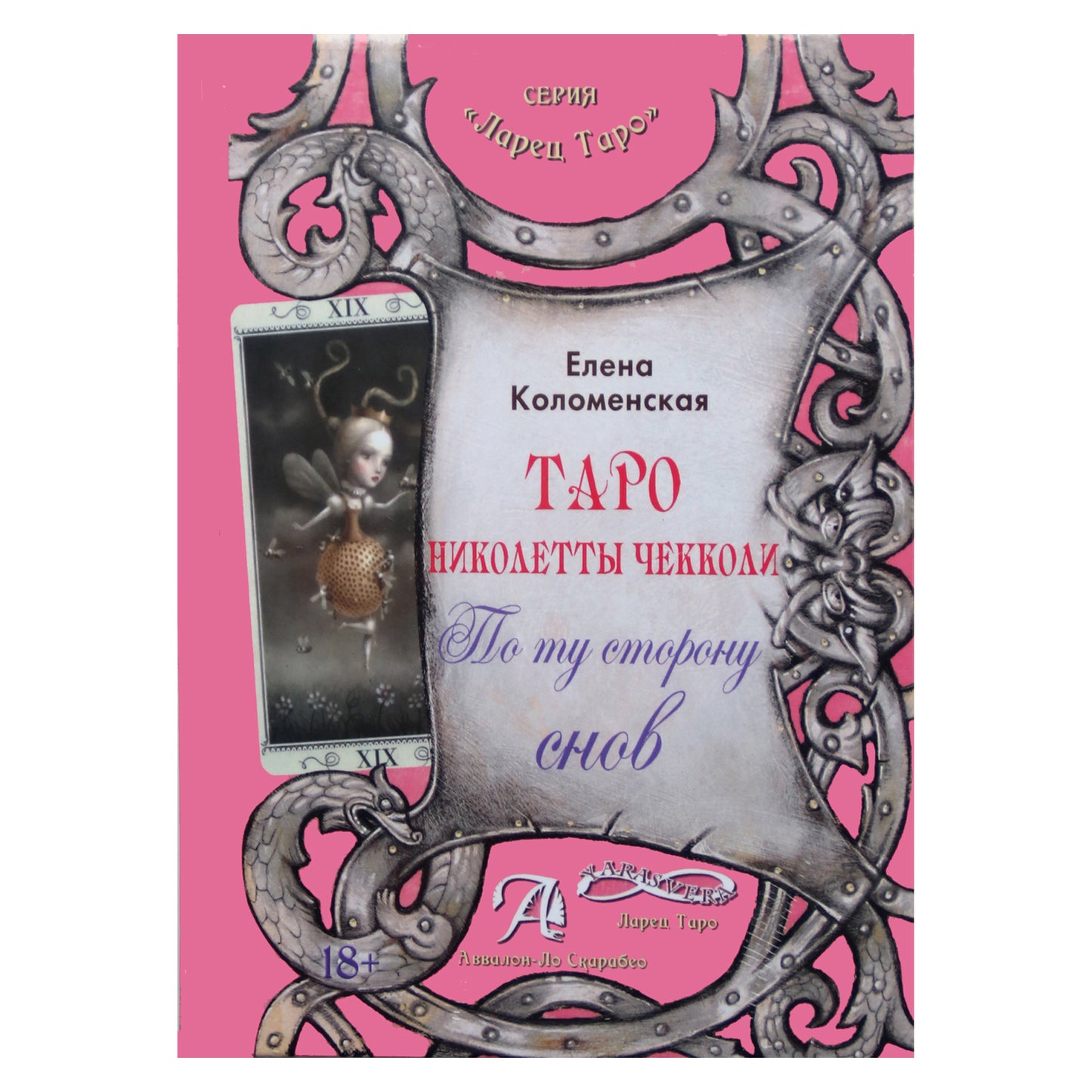 Elena Kolomenskaya "Tarot Nicoletta Ceccoli. Anapus svajonių"