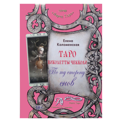 Elena Kolomenskaya "Tarot Nicoletta Ceccoli. Anapus svajonių"