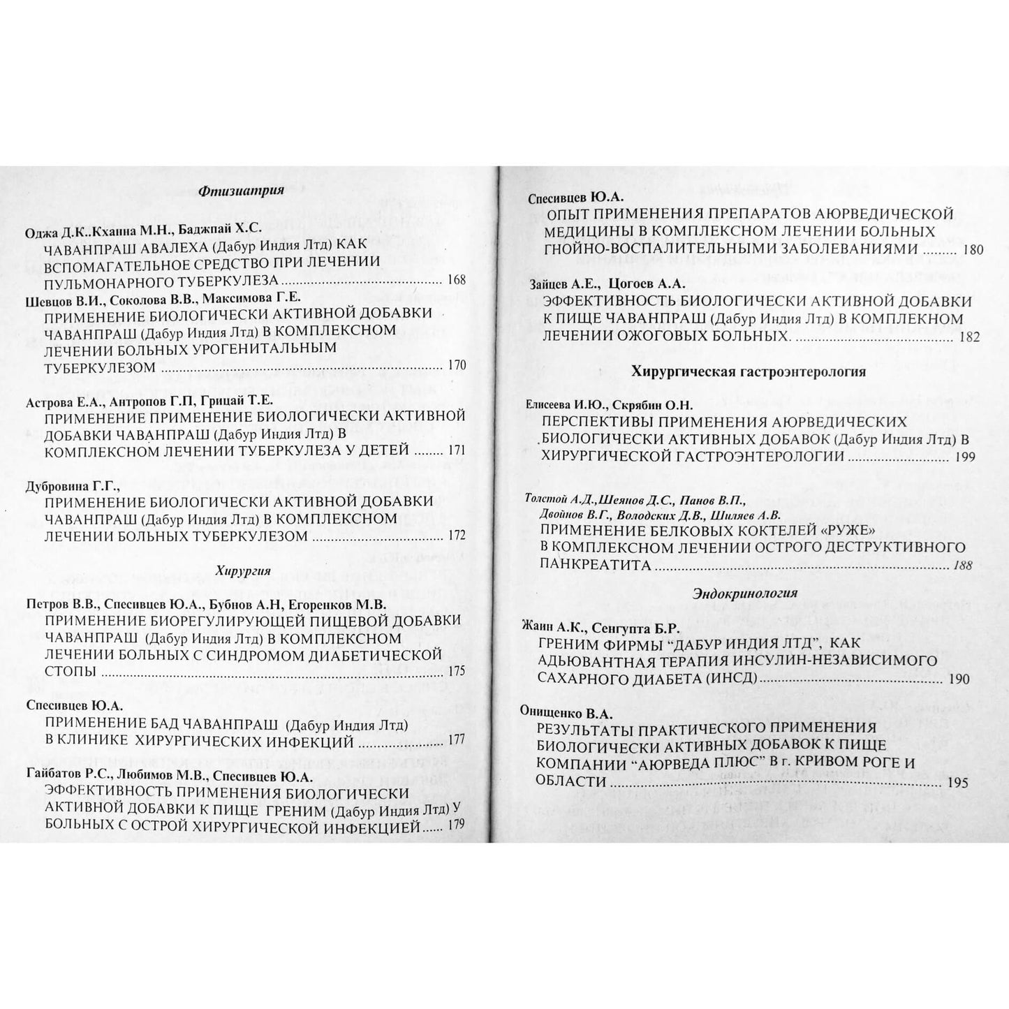 Аюрведа и современная медицина. Исследования. Клиника. Лечение. Профилактика