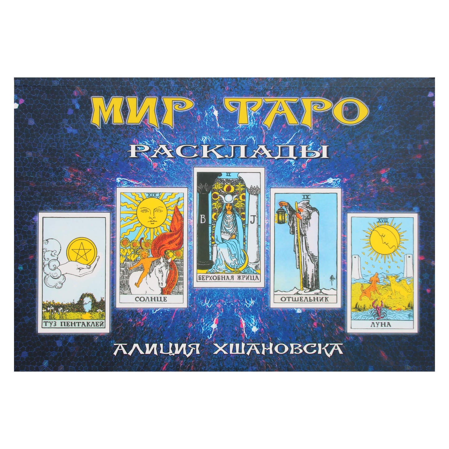 Alla Alicia Khshanovskaya "Taro pasaulis. Maketai"