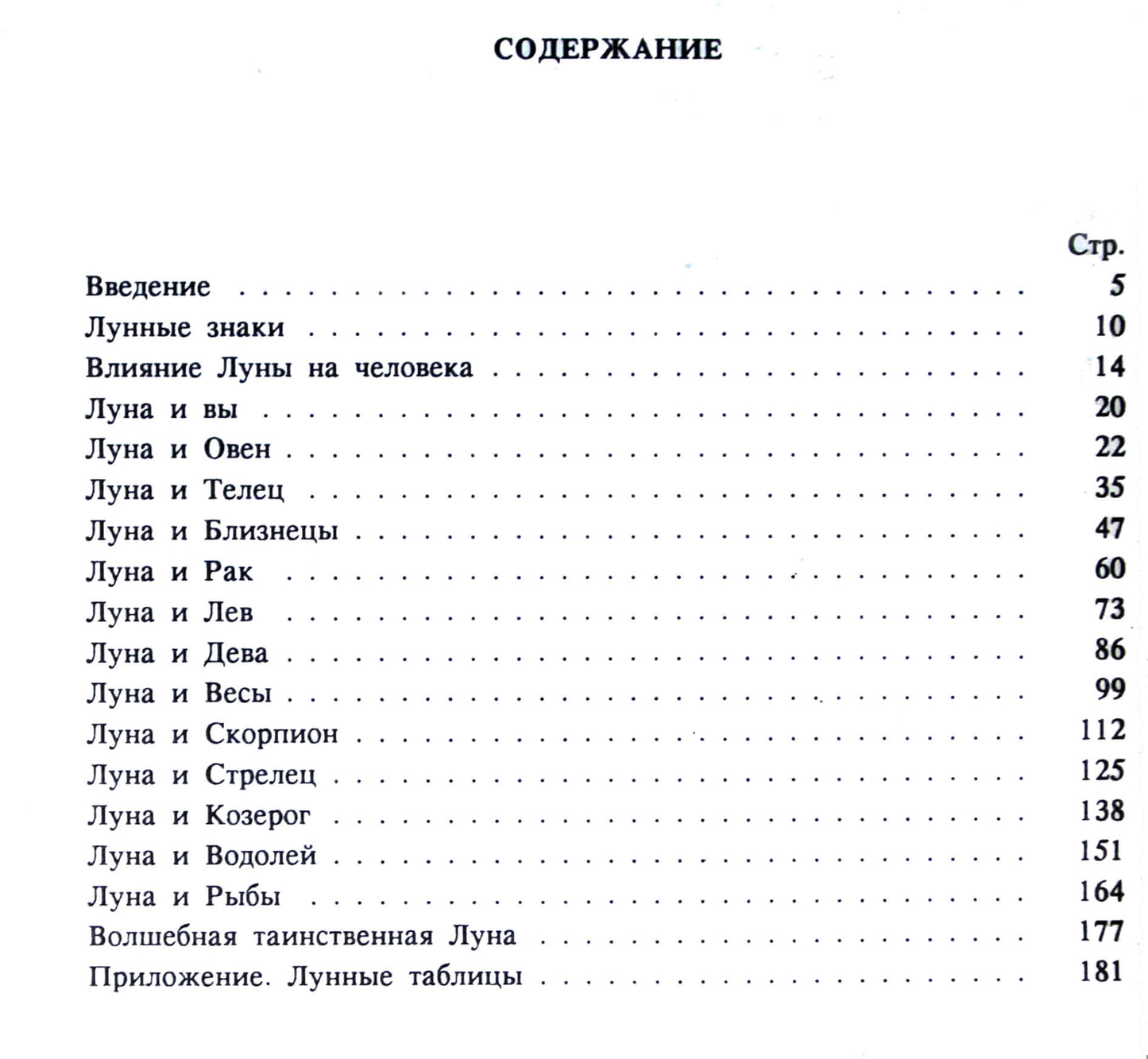 Кэрол Голдер "Лунный гороскоп для влюбленных"