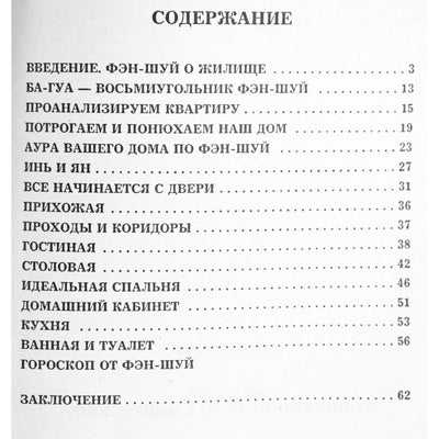Любовь Орлова "Фэн-Шуй. Таинственные силы в нашем доме"