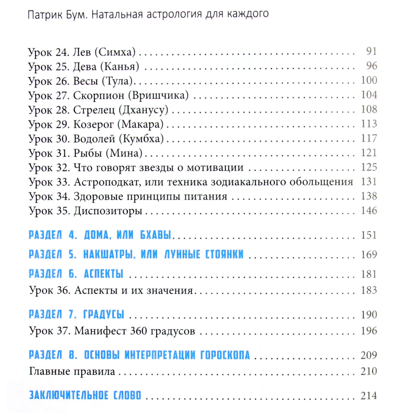 Патрик Бум "Натальная астрология для каждого. Учебник"