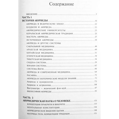 Сергей Неаполитанский "Энциклопедия аюрведы"