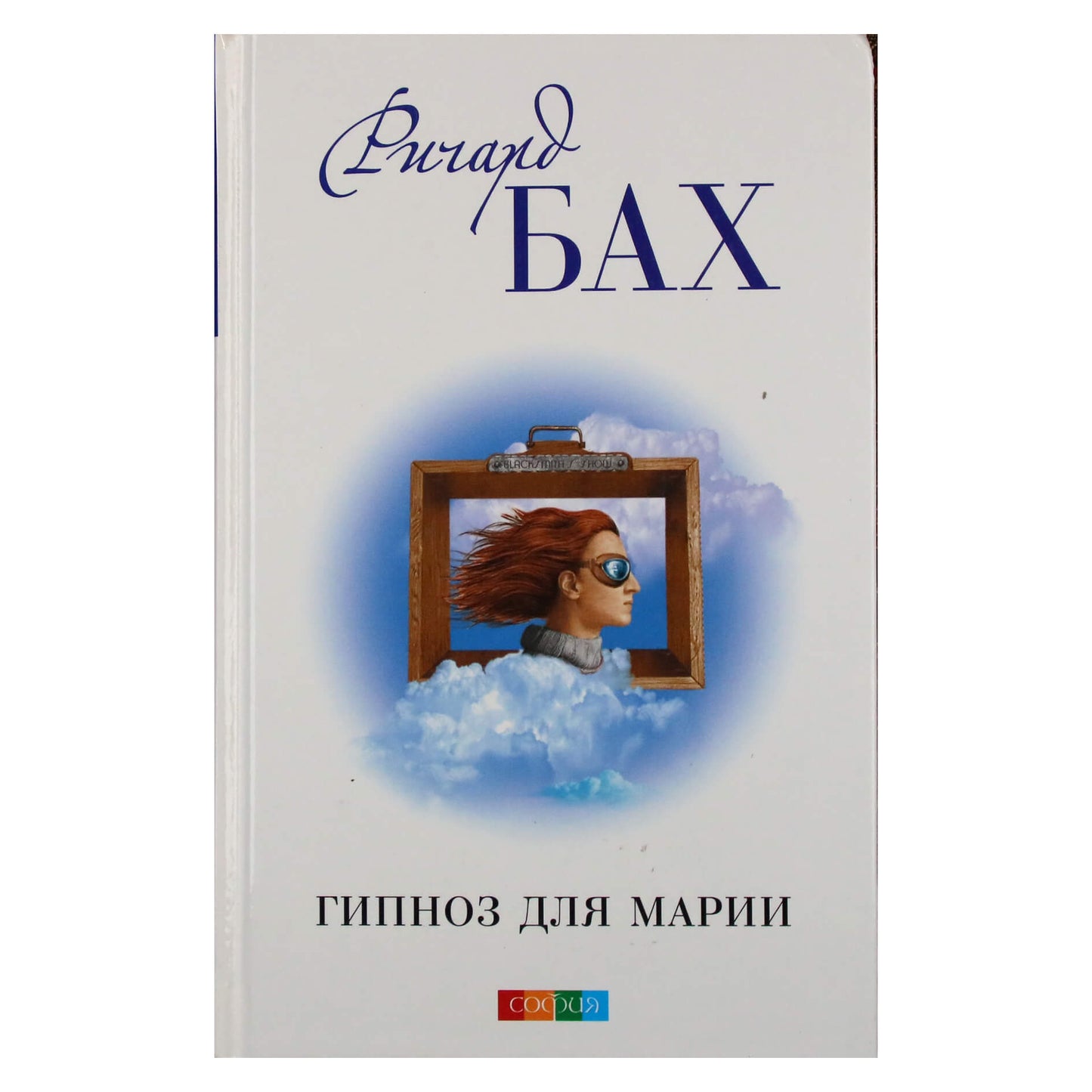Ричард Бах "Гипноз для Марии"