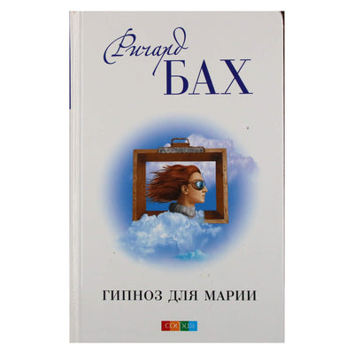 Ричард Бах "Гипноз для Марии"