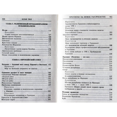 Ноэл Тил "Прогнозы на новое тысячелетие"