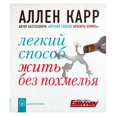 Аллен Карр "Легкий способ жить без похмелья"