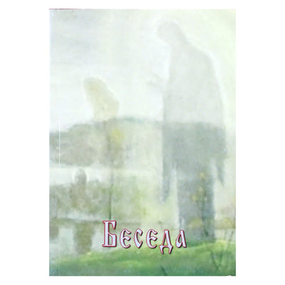 Татьяна Платонова "Беседа (Пасхальный разговор)"